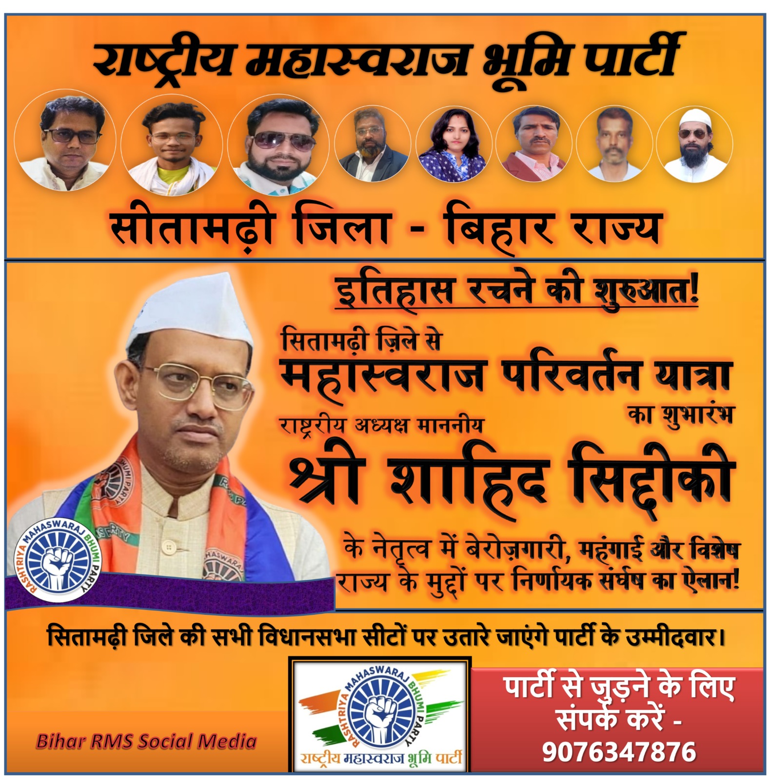 राष्ट्रीय अध्यक्ष शाहिद सिद्दीकी का संकल्प — महास्वराज परिवर्तन यात्रा के ज़रिए  बिहार के हर कार्यकर्ता से होगा संवाद