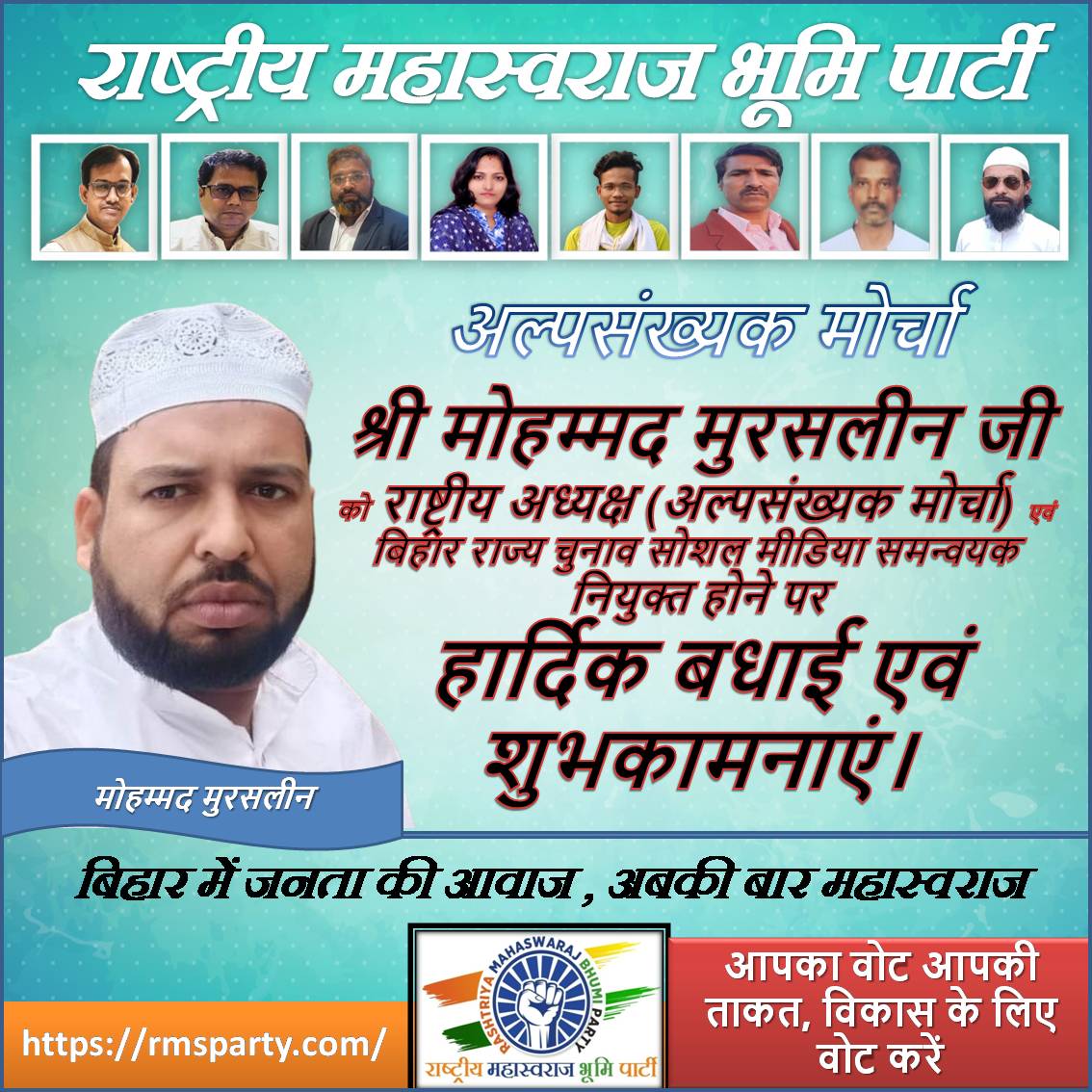 श्री मोहम्मद मुरसलीन जी बने राष्ट्रीय अध्यक्ष (अल्पसंख्यक विंग) एवं बिहार राज्य चुनाव सोशल मीडिया समन्वयक